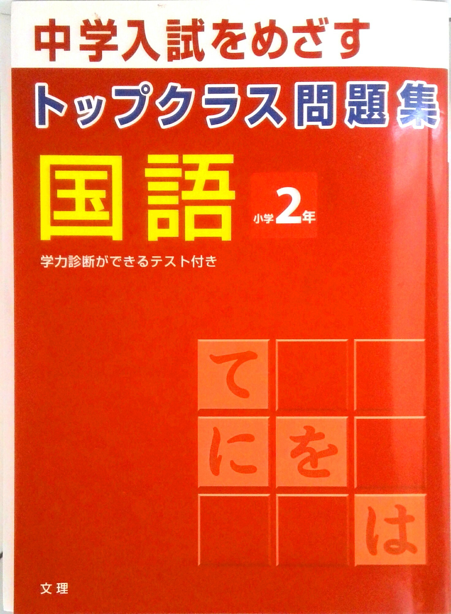 楽天市場】奨学社 最レベ算数問題集小学2年 段階別/奨学社/奨学社編集