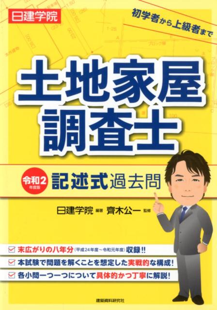 楽天市場】建築資料研究社 日建学院土地家屋調査士択一式過去問 令和2