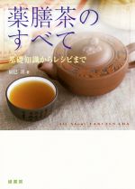 薬膳茶のすべて/緑書房（中央区）/辰巳洋