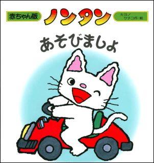 楽天市場】偕成社 ノンタンあそぼうよ（全22巻セット）/偕成社