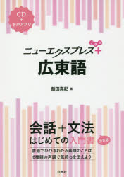 広東語 ＣＤ＋音声アプリ/白水社/飯田真紀