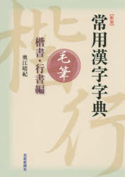 二玄社 北魏楷書字典 梅原清山 北魏楷書字典(梅原清山 編) / 古本、中古本、古書籍の通販は