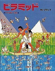 ピラミッド その歴史と科学/偕成社/加古里子