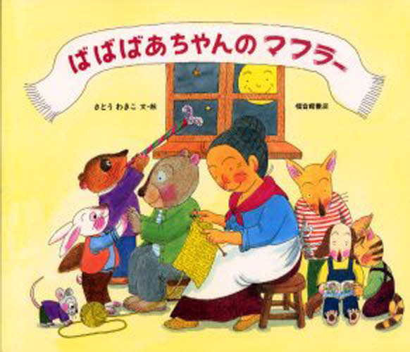 ばばばあちゃんの絵本　全15巻セット　福音館書店　　さとうわきこ　あひるのたまご あひるのたまご｜福音館書店