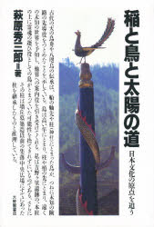 稲と鳥と太陽の道 日本文化の原点を追う/大修館書店/萩原秀三郎
