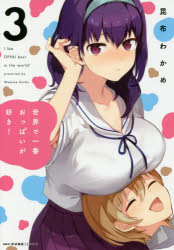 楽天市場】角川書店 世界で一番おっぱいが好き！ 3/KADOKAWA