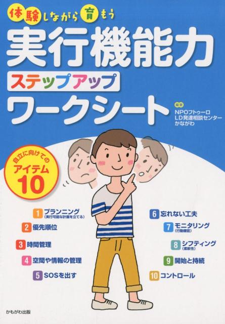 体験しながら育もう実行機能力ステップアップワークシート