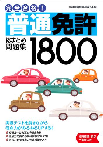 楽天市場】ナツメ社 普通免許ホントに出る試験問題集/ナツメ社/自動車