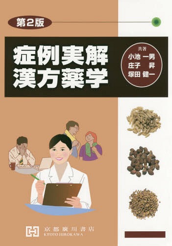 楽天市場】実践漢方生薬学 第2版/京都廣川書店/小池一男 | 価格比較