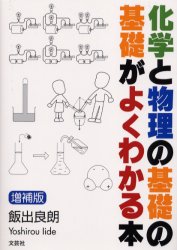 化学と物理の基礎の基礎がよくわかる本 増補版/文芸社/飯出良朗