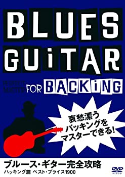 ブルース・ギター完全攻略　バッキング篇/ＤＶＤ/ATRS-202