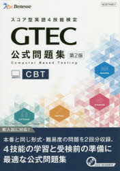 ＧＴＥＣ　ＣＢＴ公式問題集 ＣＤ２枚・ＷＥＢ音源付き 第２版/ベネッセコ-ポレ-ション/ベネッセコーポレーション育成商品開発部