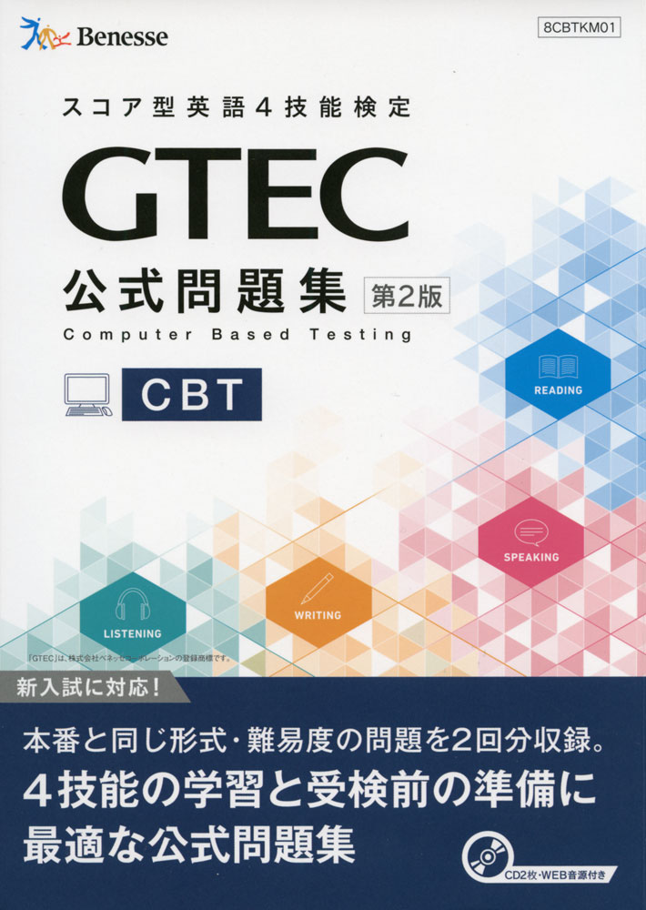 ＧＴＥＣ　ＣＢＴ公式問題集 ＣＤ２枚・ＷＥＢ音源付き 第２版/ベネッセコ-ポレ-ション/ベネッセコーポレーション育成商品開発部