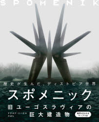 スポメニック 旧ユーゴスラヴィアの巨大建造物/グラフィック社/ドナルド・ニービル