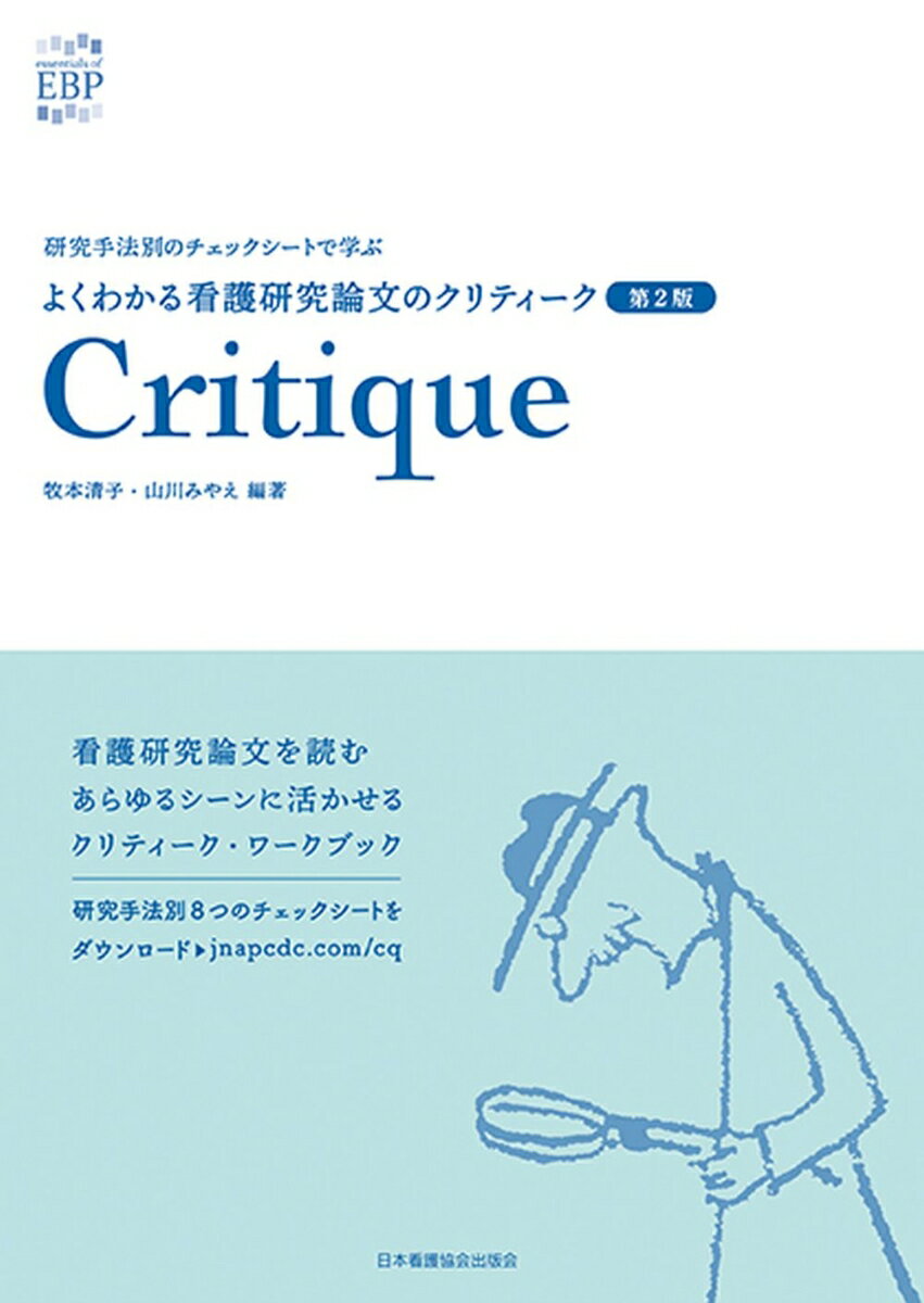よくわかる看護研究論文のクリティーク 研究手法別のチェックシートで学ぶ 第２版/日本看護協会出版会/牧本清子