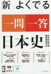 新よくでる一問一答日本史/山川出版社（千代田区）/日本史一問一答編集委員会