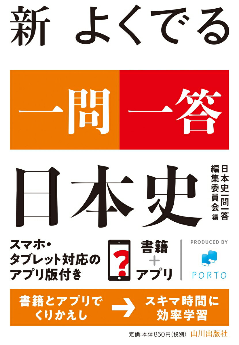 新よくでる一問一答日本史/山川出版社（千代田区）/日本史一問一答編集委員会