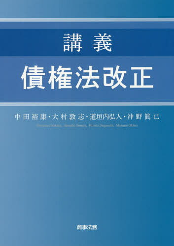 講義債権法改正/商事法務/中田裕康