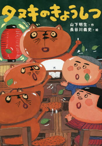 楽天市場】あかね書房 タヌキのきょうしつ/あかね書房/山下明生