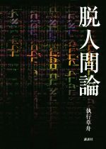 楽天市場】PHP研究所 現代の考察 ただ独りで生きる/PHP研究所