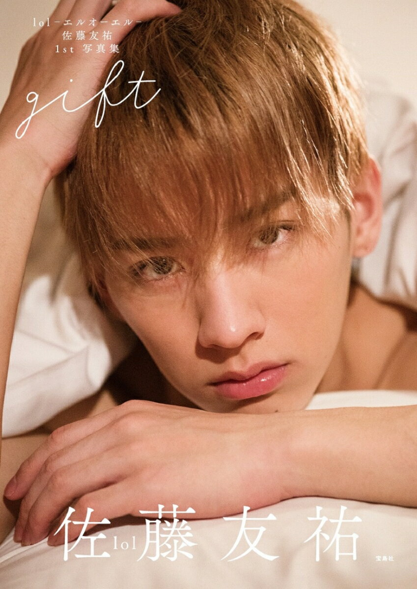 楽天市場】lol 佐藤友祐 1st写真集 gift/宝島社/佐藤友祐