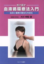 楽天市場】千書房 血液循環療法 切らずになおる！自然療法の決定版/千