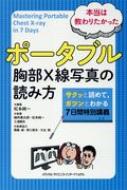 本当は教わりたかったポータブル胸部Ｘ線写真の読み方 サクッと読めて、ガツンとわかる７日間特別講義/メディカル・サイエンス・インタ-ナショナ/松本純一