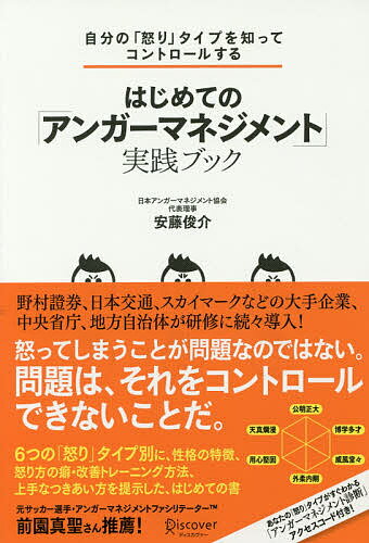 自分の「怒り」タイプを知ってコントロ-ルするはじめての「アンガ-マネジメント」実/ディスカヴァ-・トゥエンティワン/安藤俊介