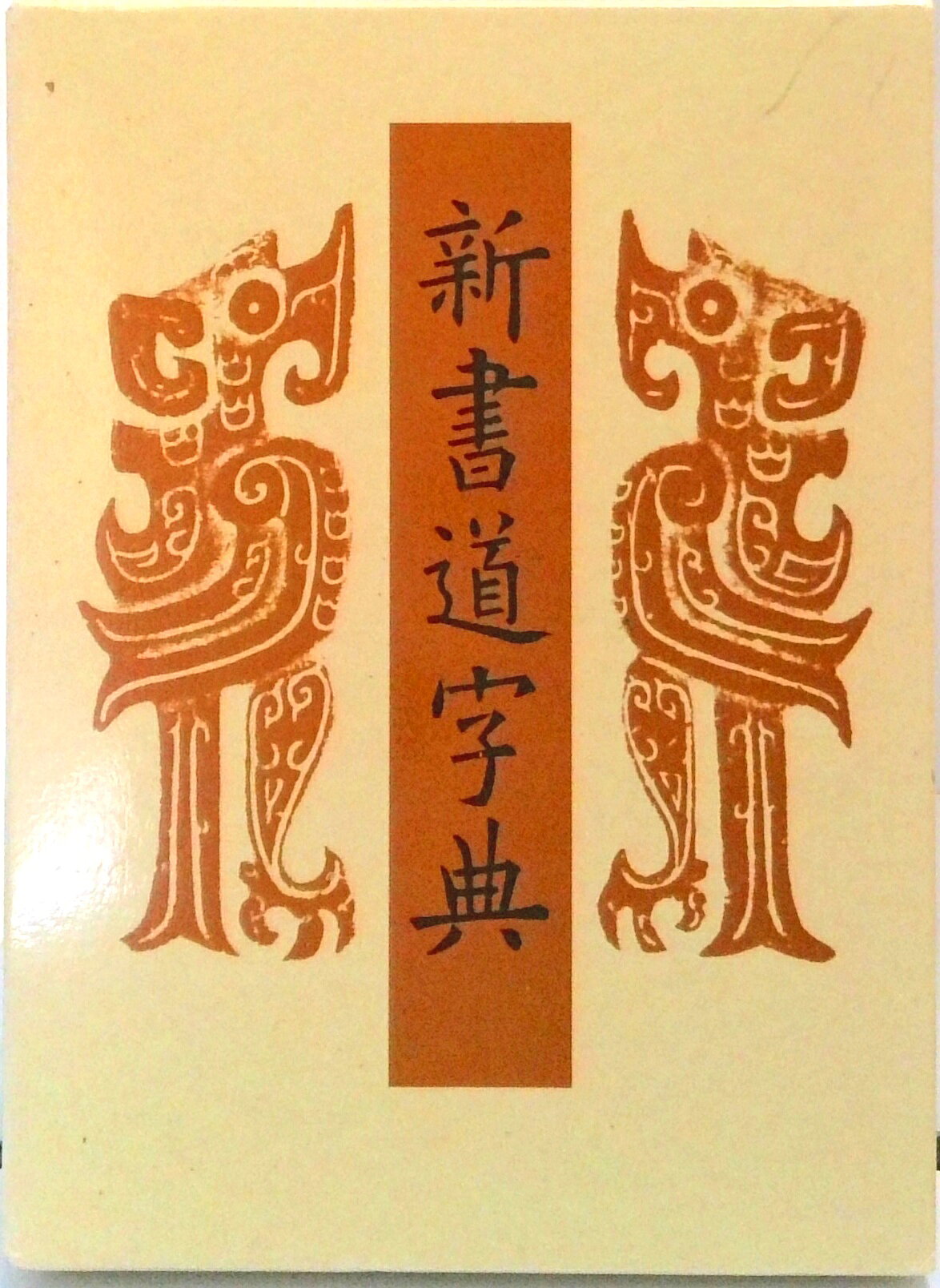 楽天市場】二玄社 新書源/二玄社/二玄社 | 価格比較 - 商品価格ナビ