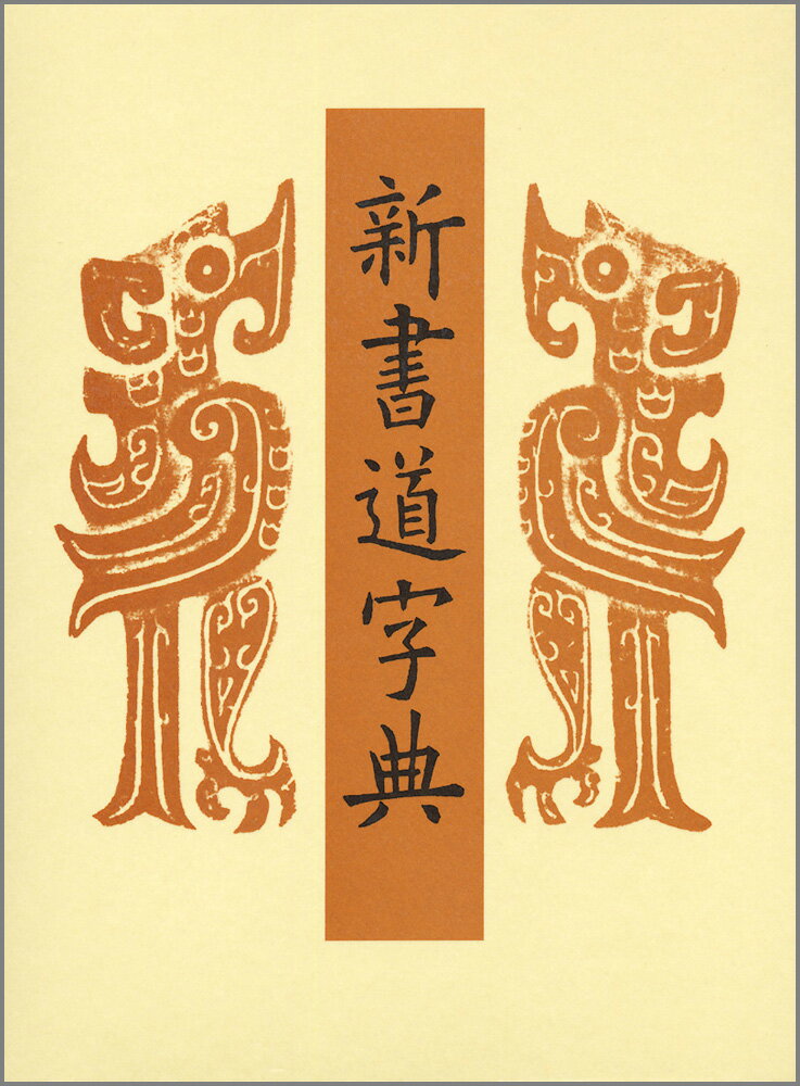 楽天市場】二玄社 新書源/二玄社/二玄社 | 価格比較 - 商品価格ナビ