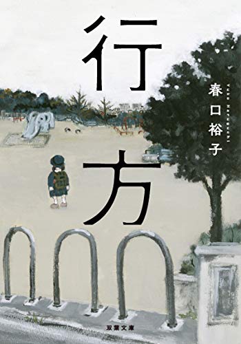 行方/双葉社/春口裕子