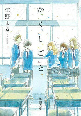 か「」く「」し「」ご「」と「/新潮社/住野よる