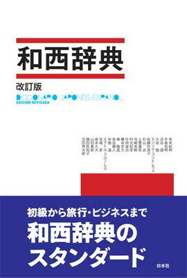 中日辞典 第2版 | 北京商務印書館, 小学館, 依藤 醇, 小川 文昭