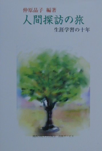 人間探訪の旅 生涯学習の十年/関西学院大学出版会/仲原晶子