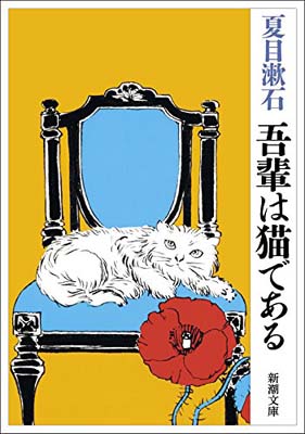 楽天市場】旺文社 吾輩は猫である/旺文社/夏目漱石 | 価格比較