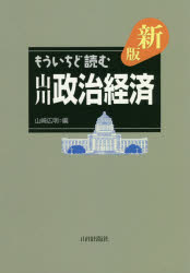 もういちど読む山川政治経済 新版/山川出版社（千代田区）/山崎広明