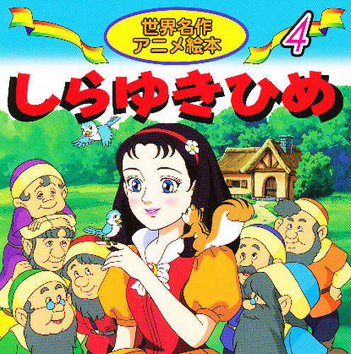 楽天市場】永岡書店 世界名作アニメ絵本全20冊セット（全20冊