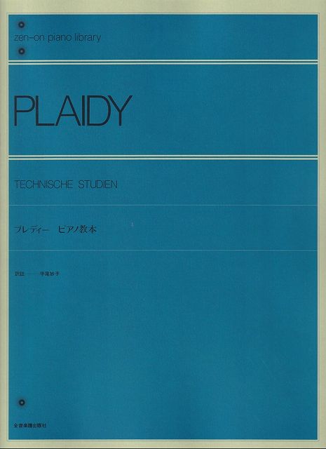 プレディ-／ピアノ教本/全音楽譜出版社