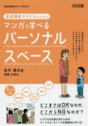 発達障害の子どものためのマンガで学べるパーソナル・スペース/明治図書出版/佐竹真次