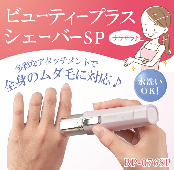 ロゼンスター ビューティープラスシェーバーSP ピンク BP-076SP(1台)