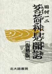 茗荷村見聞記 復刻版/北大路書房/田村一二