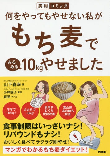 何をやってもやせない私がもち麦でみるみる10kgやせました