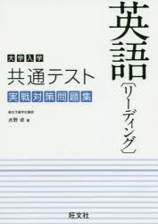楽天市場】旺文社 大学入学共通テスト英語リーディング実戦対策問題集