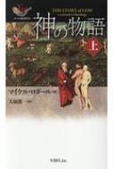 神の物語 上/ヨベル/マイケル・ロダール