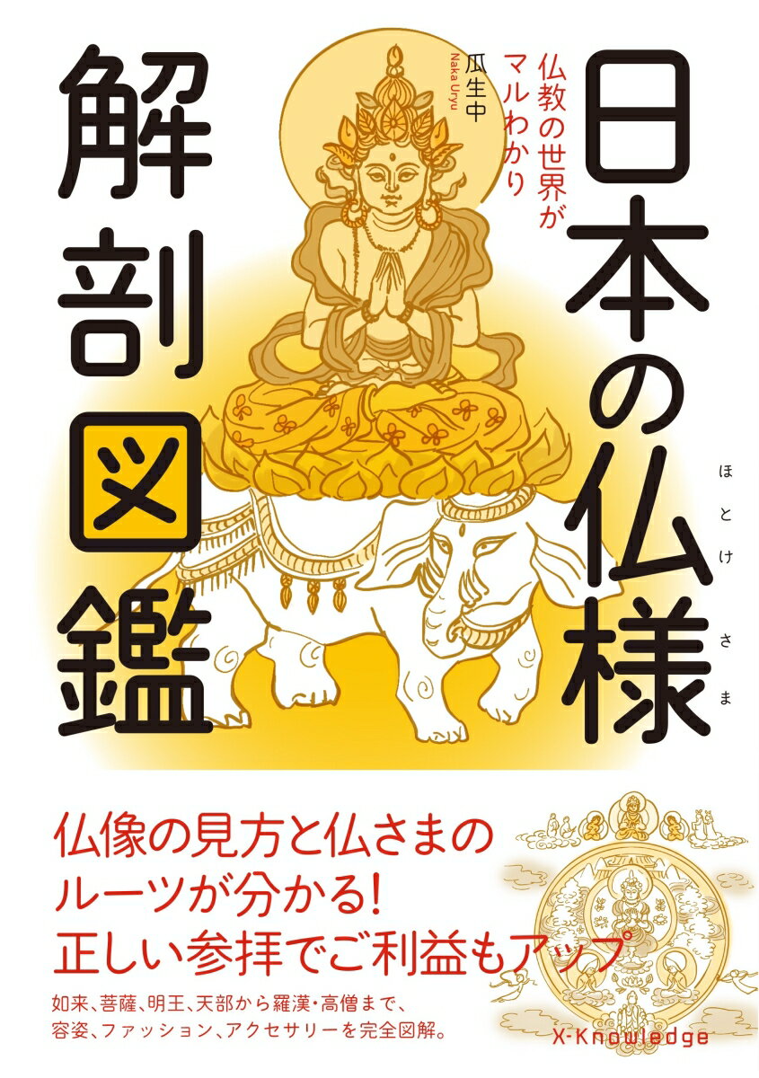 日本の仏様解剖図鑑 仏教の世界がマルわかり/エクスナレッジ/瓜生中