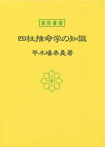 楽天市場】太玄社 子平推命基礎大全/太玄社/梁湘潤 | 価格比較