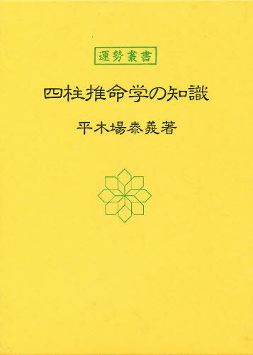 子平推命 基礎大全　初版 初版】子平推命 基礎大全 子平推命 基礎大全(太玄社) | 梁湘潤