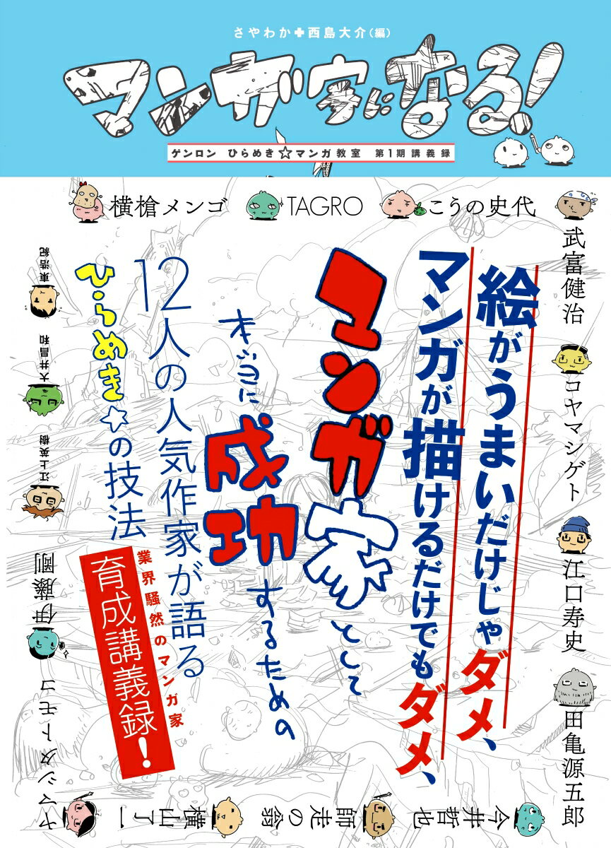 マンガ家になる！ ゲンロンひらめき☆マンガ教室第１期講義録/ゲンロン/さやわか