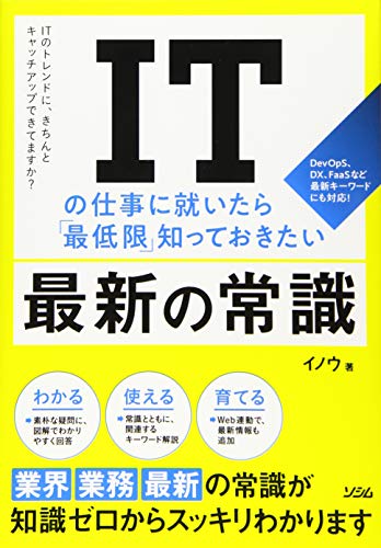 ＩＴの仕事に就いたら「最低限」知っておきたい最新の常識/ソシム/イノウ
