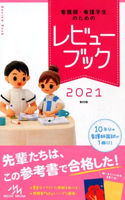送料無料 店舗 楽天市場】鍬谷書店 看護師・看護学生のためのレビューブック 健康・医学